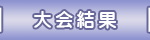 大会結果