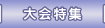大会特集