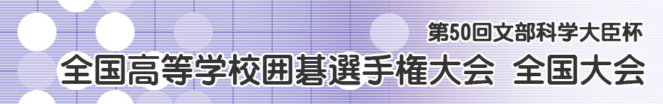 全国高校囲碁選手権大会