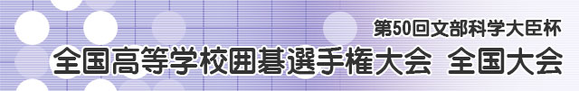 全国高校囲碁選手権大会