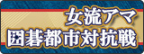 女流アマ囲碁都市対抗戦