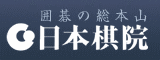 日本棋院ホームページ