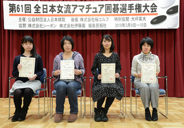 第61回全日本女流アマチュア囲碁選手権大会