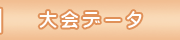 大会データ