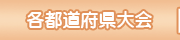各都道府県大会