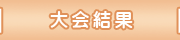 大会結果