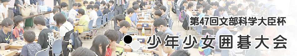 少年少女囲碁大会