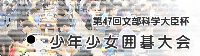 少年少女囲碁大会