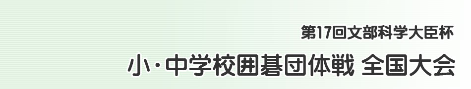 小・中学校囲碁団体戦全国大会
