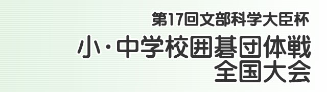 小・中学校囲碁団体戦全国大会