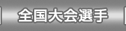 全国大会選手