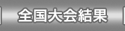 全国大会結果