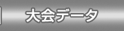 大会データ