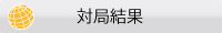 対局結果