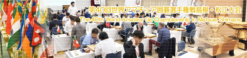 第40回世界アマチュア囲碁選手権戦 島根・松江大会