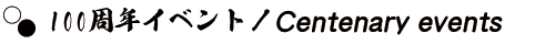 100周年イベント／Centenary events