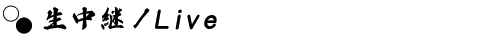 生中継／Live