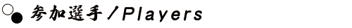 参加選手／Players