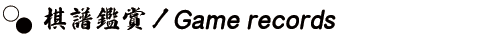 棋譜鑑賞／Game records