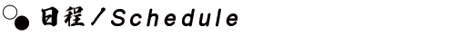 日程／Schedule