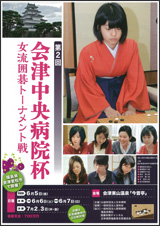 第2回　会津中央病院杯女流囲碁トーナメント戦