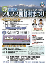 第15回　アルプス囲碁村まつり