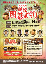 阪急電鉄納涼囲碁まつり