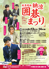 阪急電鉄納涼囲碁まつり