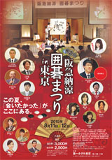 阪急電鉄納涼囲碁まつり