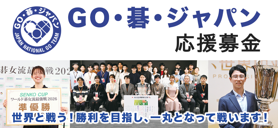 囲碁ナショナルチーム応援募金