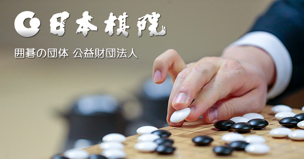 上級・有段 | 出版・販売 | 囲碁の日本棋院