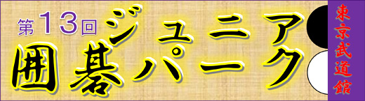 ジュニア囲碁パーク