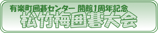 開館1周年記念　松竹梅囲碁大会