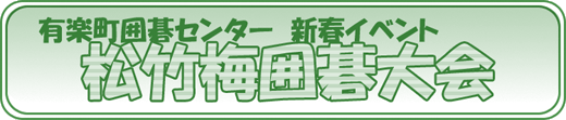 有楽町囲碁センター 新春イベント 松竹梅囲碁大会