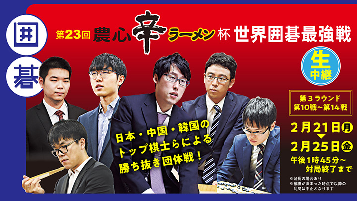 囲碁 将棋チャンネルと囲碁将棋プレミアムで 第23回農心辛ラーメン杯世界囲碁最強戦 第3ラウンドを生放送 中継 お知らせ 囲碁の日本棋院