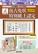 日本棋院100周年記念「復古免状特別紙上認定」実施のご案内 | お知らせ