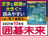 月刊囲碁未来10月号