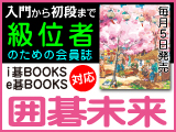 月刊囲碁未来4月号