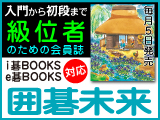 月刊囲碁未来5月号