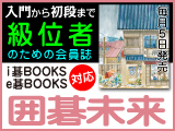 月刊囲碁未来6月号