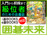 月刊囲碁未来8月号