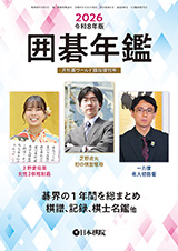 2026囲碁年鑑