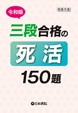 令和版 三段合格の死活150題