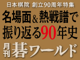 月刊碁ワールド 10月号