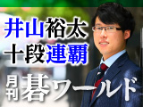 月刊碁ワールド 7月号