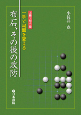 布石、その後の攻防