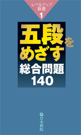 五段をめざす 総合問題140