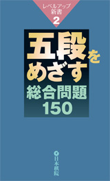 五段をめざす 総合問題150