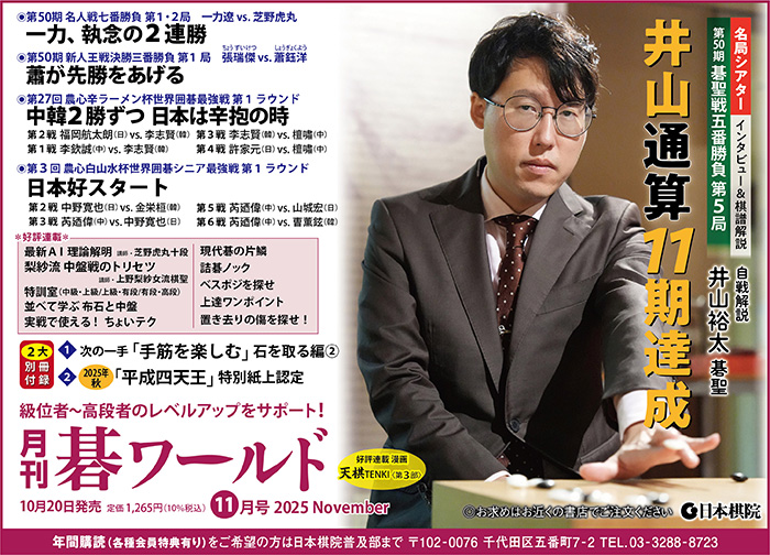 月刊碁ワールド 11月号 | 出版・販売 | 囲碁の日本棋院