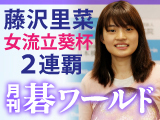 月刊碁ワールド 8月号